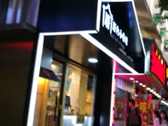 -厝内小眷村(天河南一路店)