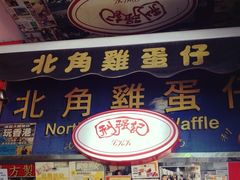 iphone_upload_pic-利强记北角鸡蛋仔(弥敦道店 )