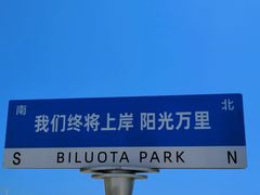 -北戴河碧螺塔海上酒吧公园