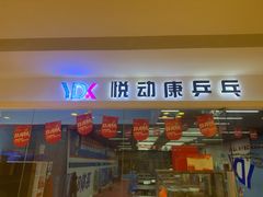 -悦动康乒乓球(三里屯店)