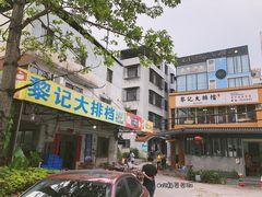 门面-黎记大排档(慈云路店)