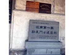 -江南第一家
