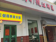 -小街47號江湖菜(四合院店)