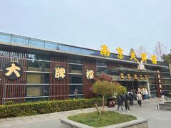 -南京大牌档(中山陵店)