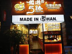 -前进5路汉堡炸鸡(昙华林店)