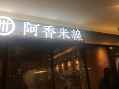 门面-阿香米线杭州西湖银泰文化广场餐厅