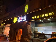 门面-大话小腰(鸟巢店)