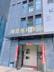 -武汉颜范薇美医疗美容门诊部