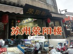 -荣阳楼(山塘街店)