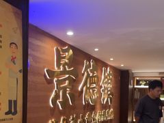 -图味美小黄鱼·景德菜(浙江路店)