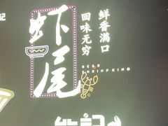 -熊记虾王·小龙虾(东晓南店)