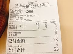 -尹氏汤包(朝天宫店)