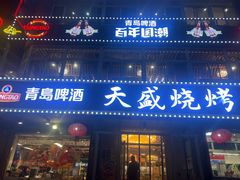 -天盛海鲜烧烤大排档·本地小海鲜·牟平腿穗子(幸福店)