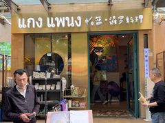 -帕蓝·暹罗料理(大学路店)