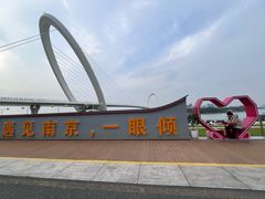 -南京眼步行桥