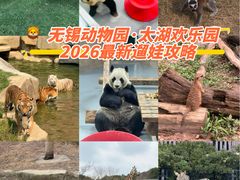-无锡动物园·太湖欢乐园