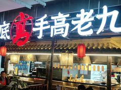 -重庆高老九火锅(吴中永旺店)