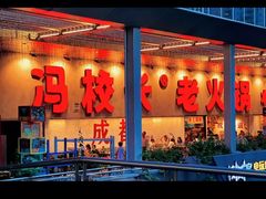 -冯校长老火锅(深圳福田店)
