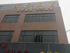 -家乡饭店(里仁洞店)