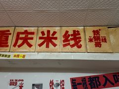 -铁锅哥米线