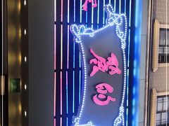 门面-丽的面家(多宝路店)