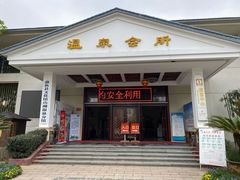 -山湖温泉