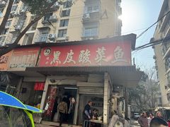 -黑皮酸菜鱼(绣花巷店)