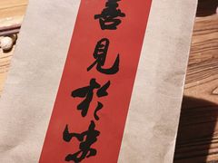 -淀里船宴(卓达店)