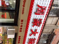 -周家大辣椒面皮(中山街店)