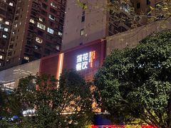 -莲花餐饮(高新店)