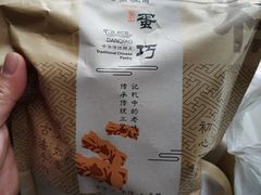 -清真全盛斋传统糕点(许士庙店)