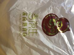 打包-春发生饭店·非遗(南院门店)