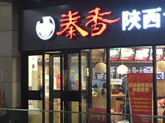 -秦香陕西食府(华贸天地店)