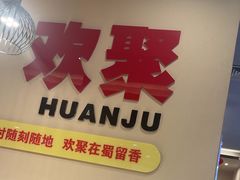 -蜀留香火锅(社会山店)