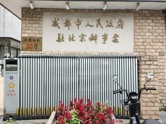 -成都驻京办餐厅(蜀都宾馆店)