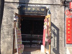 门面-芳芳手工坊(南锣鼓巷店)