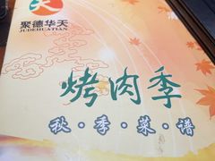 -烤肉季饭庄