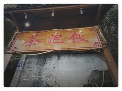 门面-茶泡饭(李子坝店)