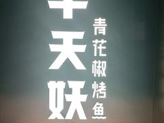 -半天妖烤鱼(方庄店)