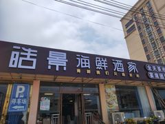 门面-皓景海鲜·地标美食(双月湾店)