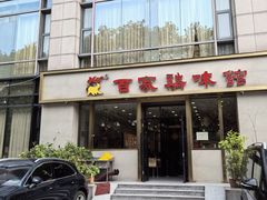 -百家鸡味馆(清泰店)