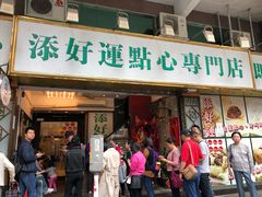 门面-添好运点心专门店(深水埗店)
