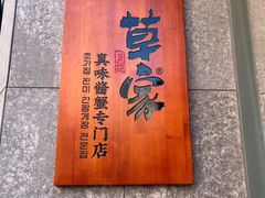 -草家酱蟹炭火烤肉店(珲春南路一店)