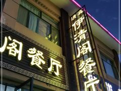 门面-清真·伊清阁餐厅