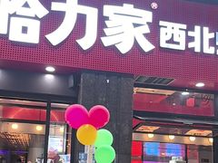 -哈力家·西北烧烤烤串(凤城三路店)