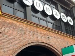 门面-很久以前羊肉串(昌里路三钢里店)