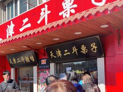-二斗栗子(西湖道店)