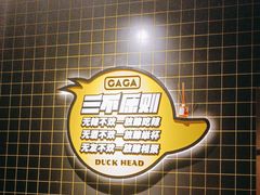 -嘎嘎鸭脑壳(金沙店)