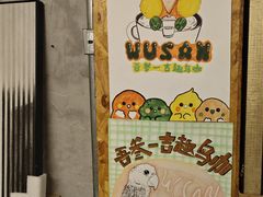 -吾叁·吉趣鸟咖(万科店)