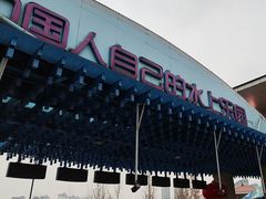 -欢乐水魔方水世界